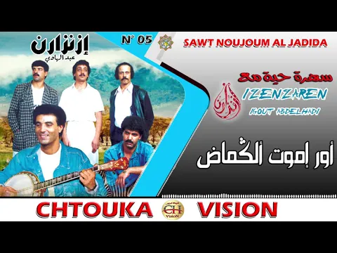 Download MP3 IZENZARN IGOUT- or imot olgmad  (album 05)   إزنزارن - أور  إموت  أُلكماض