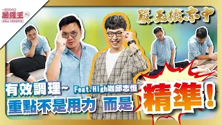 有效的調理，不是單純的用力，而是【精準】！