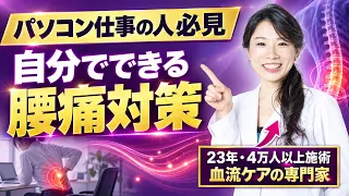 【腰痛対策】パソコン仕事で腰が痛い人へ｜自宅でできる簡単セルフケア　　#40代美容 #美肌ケア　#血流美容　#血流ケア #腰痛対策