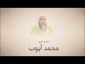 Download Lagu تلاوة تبعث للنفس الطمأنينة 🕌🍃 للشيخ محمد ايوب - ما تيسر من سورة الاعراف -
