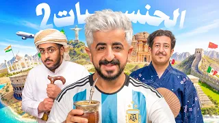 عشنا يوم كامل بجنسيات مختلفة | دخلنا بيت يمني بالرياض 🇾🇪