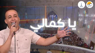 ترنيمة يا كمالي   الحياة الافضل   الكنيسة الإنجيلية بقصر الدوبارة   بيتر ساويرس              دندنها