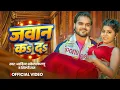Lagu #Video | जवान कऽ दऽ | #Arvind Akela Kallu \u0026 Shilpi Raj | Janhvi Mishra | Jawan Ka Da | Bhojpuri Song