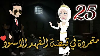 متمرده في قبضة الفهد الاسود الحلقه 25 