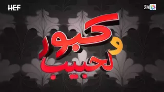 10 Kabour Et Lahbib Episode برامج رمضان كبور و لحبيب الحلقة 10 