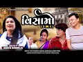 Lagu વિસામો || Visaamo || 3 In 1 || Dhiren Randheja Film || 2025
