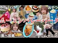 【テーマパークマニア】ムーミンバレーパークで食べ放題してきたらキャラクターたくさん会えて楽しすぎたんだが！！！！！