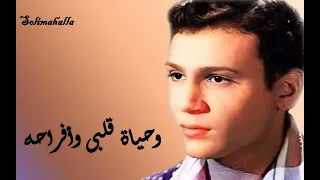 We Hayat Kalby We Afrahou AbdeHalem وحياة قلبى وأفراحه عبد الحليم 