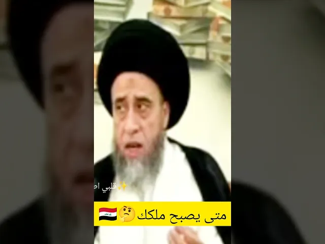 ⁣متى يصبح. ملكك💓🙏سيد صباح شبر