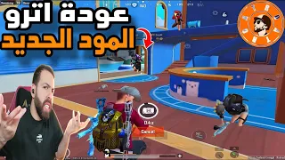 عودة اترو جلد المود الجديد 