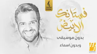 فستانك الأبيض بدون موسيقى زفة حسين الجسمي بدون اسماء سحب جديد احترافي 