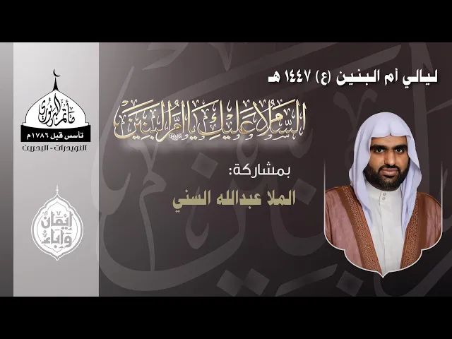 ⁣مأتم البربوري | ذكرى وفاة السيدة أم البنين عليها السلام | الخطيب الملا عبدالله السني