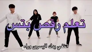 تعلم رقصة Boy With Luv بالعربي شوي شوي 