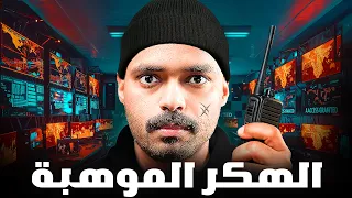 قصة مراهق يواجه اقوى هكر في التاريخ الهكر الموهبة  قصة مراهق يواجه اقوى هكر في التاريخ الهكر الموهبة