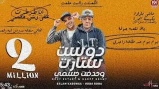 مهرجان دوست ستارت   ماشي بازاره في كيسه سمرا   حوده بوده واسلام كابونجو   توزيع فيجو الدخلاوي دندنها