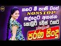Best Old Sinhala Band Songs Nonstop | New Sinhala Songs Collection | Sinhala Live Songs | New Songs