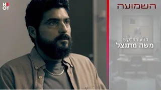 משה מתנצל | קטע מפרק 5- השמועה