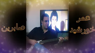 عمر خورشيد صابرين جيتار أحمد سيد جيتار شرقي عربي 