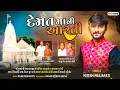 દેમત માઁ ની આરતી (Aarti) | Hitesh Prajapati | MP3 Song | 2022