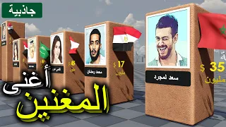 أغنى المطربين العرب دندنها