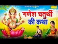 गणेश चतुर्थी कथा | गणेश चतुर्थी कहानी | Ds Pal | Ganesh Chaturthi Katha | Ganesh Katha, Ganesh Story