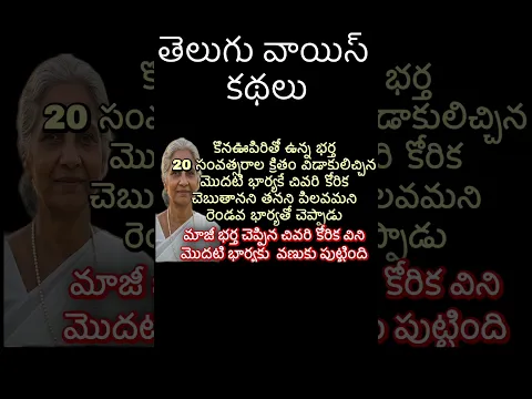 తెలుగు వాయిస్ కథలు #telugu #storytelling #shorts #bedtimestory