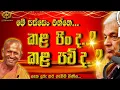 Download Lagu    සැක දුරු කර ගැනීම පිණිස...| කාගම සිරිනන්ද හිමි. | kagama sirinanda himi.