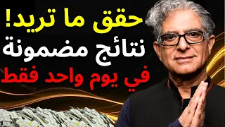 كيف تجذب وتحقق أكبر رغباتك  الطريقة الأكثر قوة    ديباك شوبرا   قانون الجذب دندنها