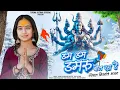 Download Lagu Dam Dam Damru Bol Raha Hai|| Singer - Trisha Suthar || Ajay Rajasthani || Official Video #bhajan