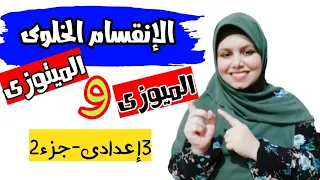 الإنقسام الخلوى للصف الثالث الإعدادى الإنقسام الميوزى والميتوزى 2021 2022 