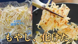 【爆安】1袋30円のもやしが居酒屋メニューに化けるおつまみレシピ【焼きもやし】