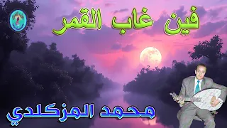 MOHAMED EL MAZGUELDI فين غاب القمر 