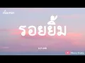 รอยยิ้ม - scrubb (เนื้อเพลง)