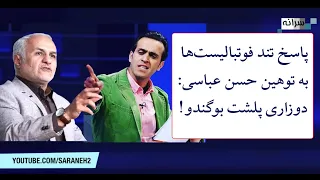 پاسخ دندان شکن علی کریمی و دیگر فوتبالیستها به توهین حسن عباسی دوزاری پلشت بوگندو 