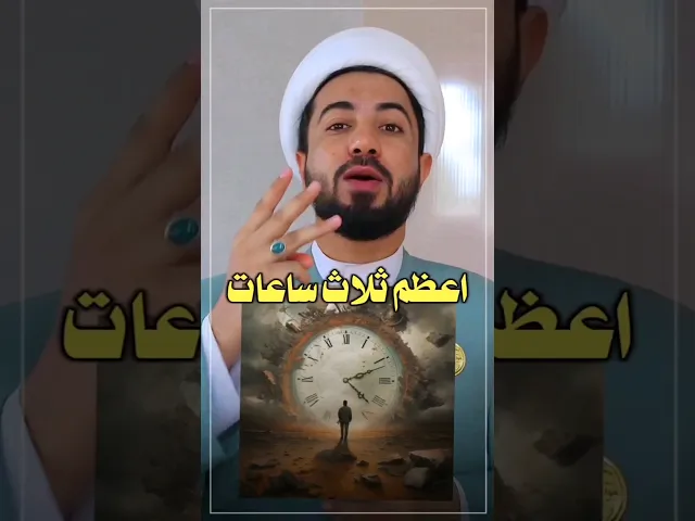 ⁣اعظم ثلاث ساعات في رمضان // ما هي تلك الساعات ⁉️