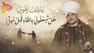 عاطف الهوي   هل تسعفوني باللقاء قبل موتي     كلمات توجع القلب وصوت مليان وجع يوصل لآخر إحساس    دندنها