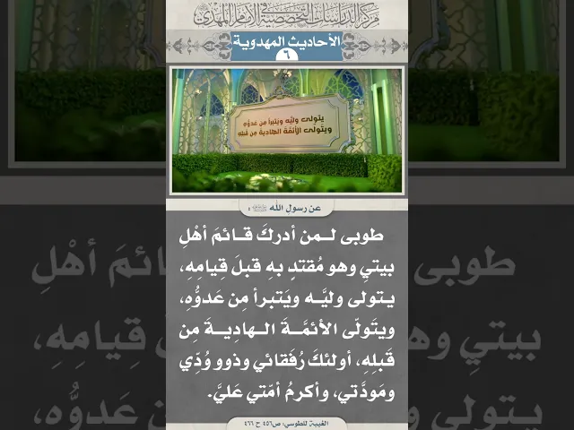⁣طوبى لمن أدركَ قائمَ أهْلِ بيتيِ وهو مُقتدٍ بهِ قبلَ قِيامِهِ...