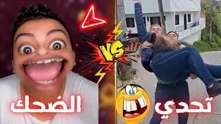 تحدي الضحك اضحك مع لسعه دماغ وتحدي دندنها
