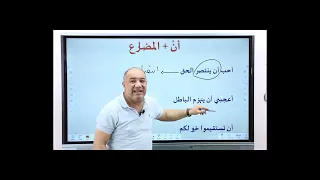 المصدر المؤول والمصدر الميمي والمصدر الصناعي واسم المرة واسم الهيئة   مع فصحى   الأستاذ   أشرف سليم سمعها