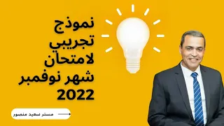 نموذج تجريبي لامتحان شهر نوفمبر ٢٠٢٢م الثاني الثانوي رياضيات بحته الترم الاول 