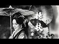 Download Lagu 安祈尔ANGELA CHING I 搀扶 I 粤语版 I 官方MV全球大首播 (Official Video)