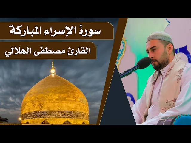 ⁣القارئ مصطفى الهلالي || المحفل القرآني الرمضاني || العتبة العلوية المقدسة 1440هـ
