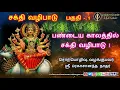 Lagu Sakthi Valipadu | சக்தி வழிபாடு - 1