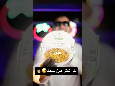 برياني له عندي اكثر من سنه😳 برا الثلاجة!!