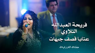 فريحة العبد الله والتلاوي عتابا قصف جبهات                                       دندنها