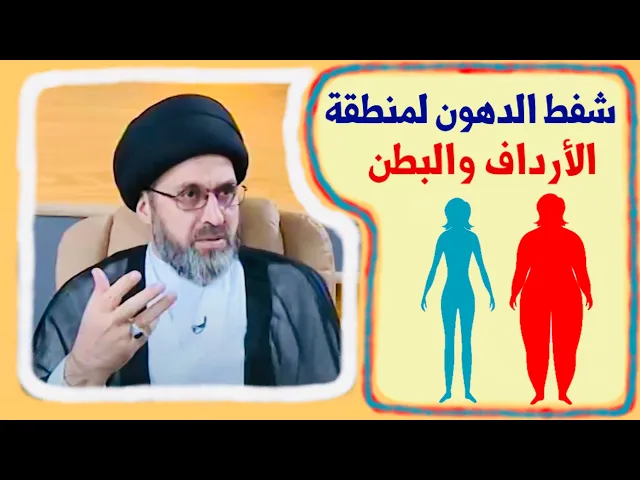 ⁣متصلة: هل يجوز إجراء عملية شفط لمنطقة الأرداف والبطن مع طبيب لعدم وجود طبيبة ؟ | السيد رشيد الحسيني