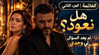 هل نعود؟ (الخاتمة) | سامر غانم | حكاية عاشق – الفصل الأخير