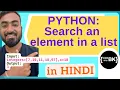 Python program to search an element in a list in Hindi CBSE Computer Science Class 11 12