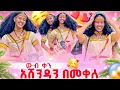 Download Lagu አሸንዳን በመቀለ 😘 ውብ የሆነ ቀን አሳለፍን 😘