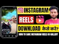 Download Lagu Instagram Reels Download Kaise Kare | instagram se video kaise download kare | how to download reels